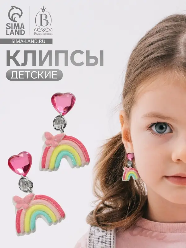 Серьги клипсы детские &laquo;Выбражулька. Радуга с бабочкой и кристальным сердцем&raquo;, цветные