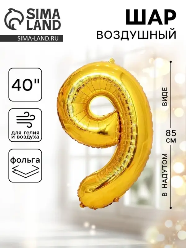 Воздушный шар фольгированный 40" &laquo;Цифра 9&raquo;