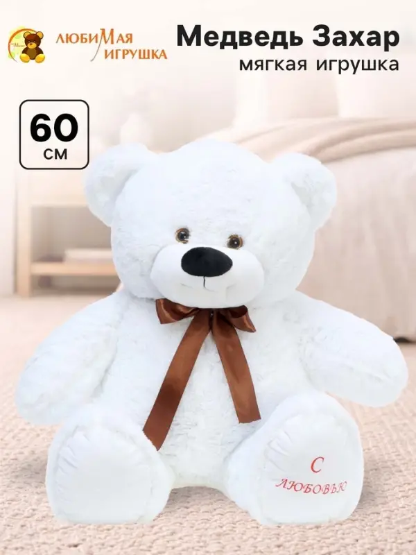 Мягкая игрушка &laquo;Медведь Захар&raquo;, цвет белый, 60 (110) см