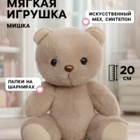 Мягкая игрушка &laquo;Мишка&raquo;, коричневый, 20 см