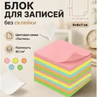 Блок бумаги для записей Calligrata, 9&times;9&times;7 см, 80 г/м&sup2;, непроклеенный, цветной, пастель, МИКС