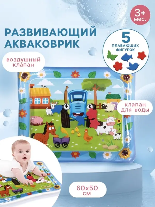 Акваковрик надувной, 60&times;50 см, фигурки EVA, Синий Трактор