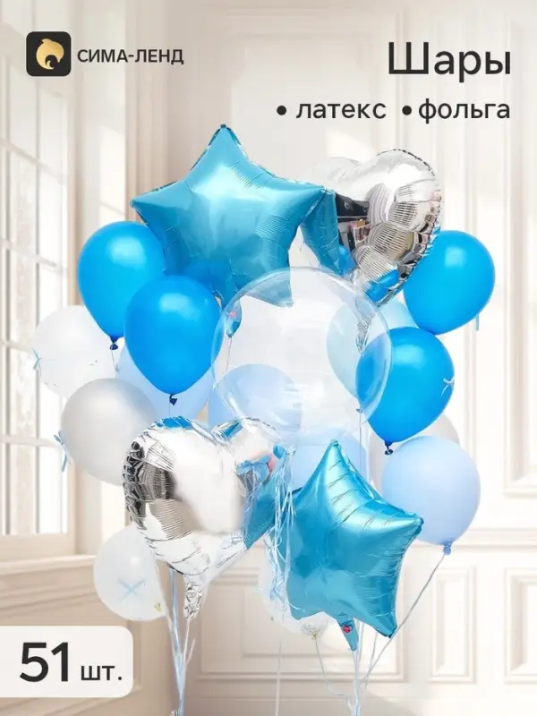 Набор воздушных шаров &laquo;Нежный голубой&raquo;, фольга и латекс, 51 штука