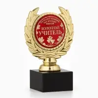 Кубок &laquo;Золотой учитель&raquo;, наградная фигура, пластик, золото, 13 см