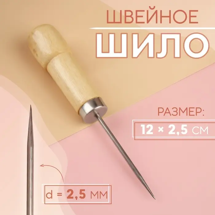 Шило швейное, 12×2.5 см Шило швейное, 12×2.5 см