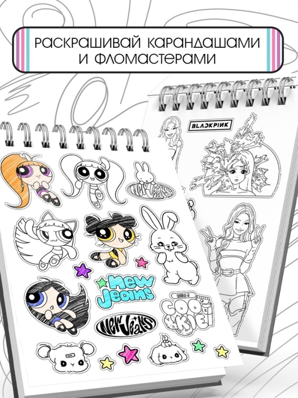 Стикеры-раскраски  Стикеры-раскраски "K-pop book"