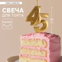 Свеча в торт &laquo;Юбилейная&raquo;, цифра 45, золотая