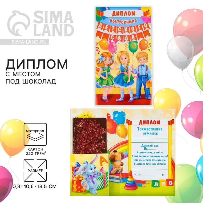 Диплом с местом под шоколад на выпускной &laquo;Выпускника детского сада&raquo;, 220 г/ кв. м