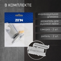 Держатель для душевой лейки ZEIN Z127, регулируемый, хром