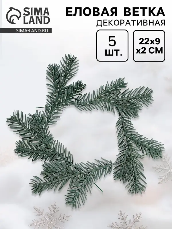 Ветка декоративная новогодняя, набор 5 шт., размер 1 шт. &mdash; 22&times;9&times;2 см