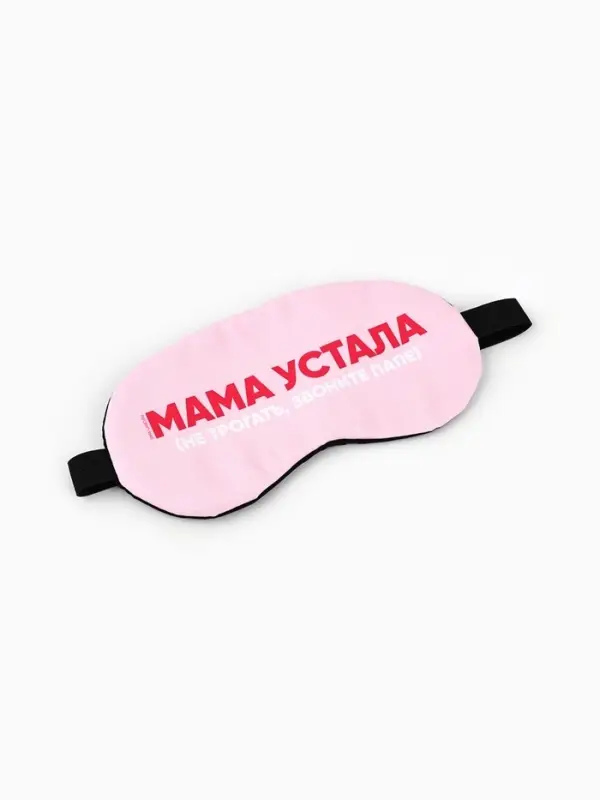 Маска для сна с гелевым вкладышем &laquo;Мама устала&raquo;, 20&times;10 см