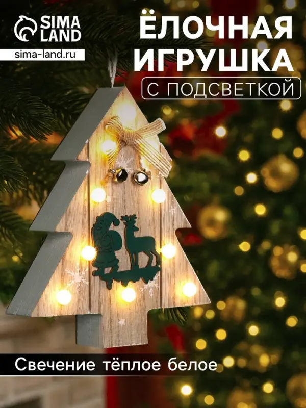 Ёлочная игрушка &laquo;Ёлочка с Дедом Морозом и оленем&raquo;, 16&times;14&times;3, от батареек АААx2, свечение тёплое белое