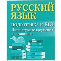Русский язык, подготовка к ЕГЭ, литератур. аргументы, Заярная И.Ю. 2026