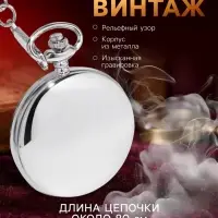 Часы карманные &laquo;Классика&raquo;, кварцевые, длина цепочки 40 см, циферблат d=4.5 см, под гравировку