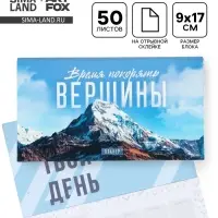 Планер с отрывными листами, 50 л. &laquo;Время покорять вершины&raquo;