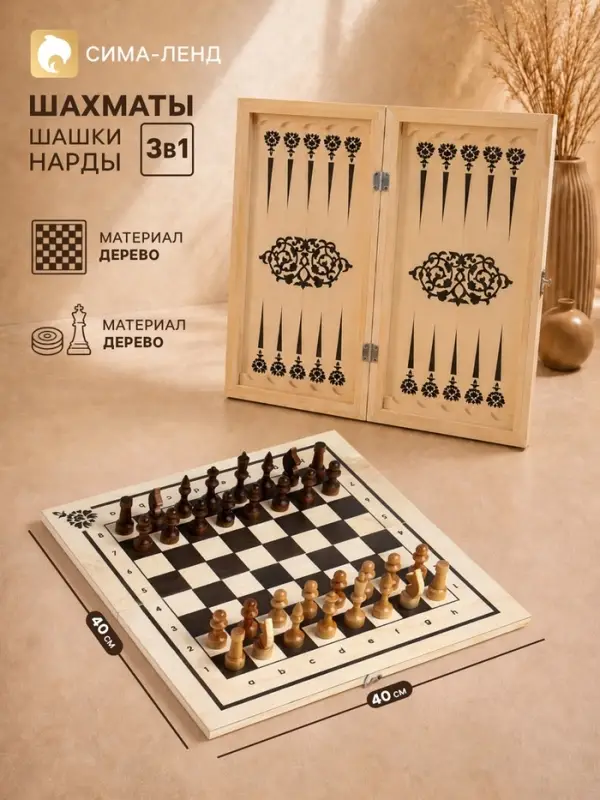 Настольные игры 3 в 1: нарды, шахматы, шашки, деревянные, большие, 40&times;40 см