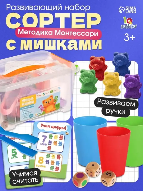 Развивающий набор &laquo;Умные мишки&raquo;, по методике Монтессори, 3+