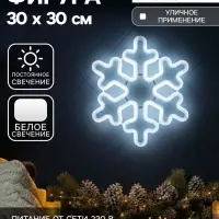Светодиодная фигура &laquo;Снежинка&raquo; 30 см, пластик, 220 В, свечение белое