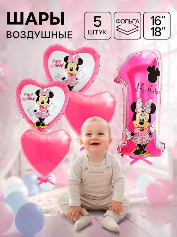 Шары воздушные фольгированные &laquo;С днём рождения&raquo;, Мышонок, 4 сердечка, единичка