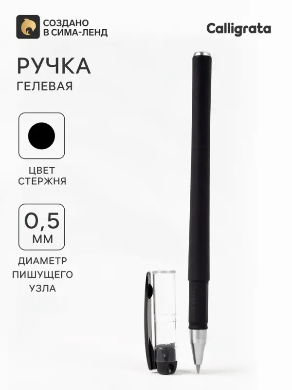 Ручка гелевая Calligrata, чёрный стержень, узел 0.5 мм, покрытие Soft-touch