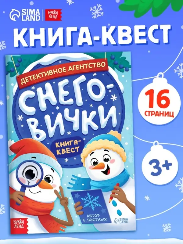 Книга "Детективное агентство "Снеговички""