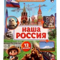 Книга с окошками &laquo;Наша Россия&raquo;, 8 стр.
