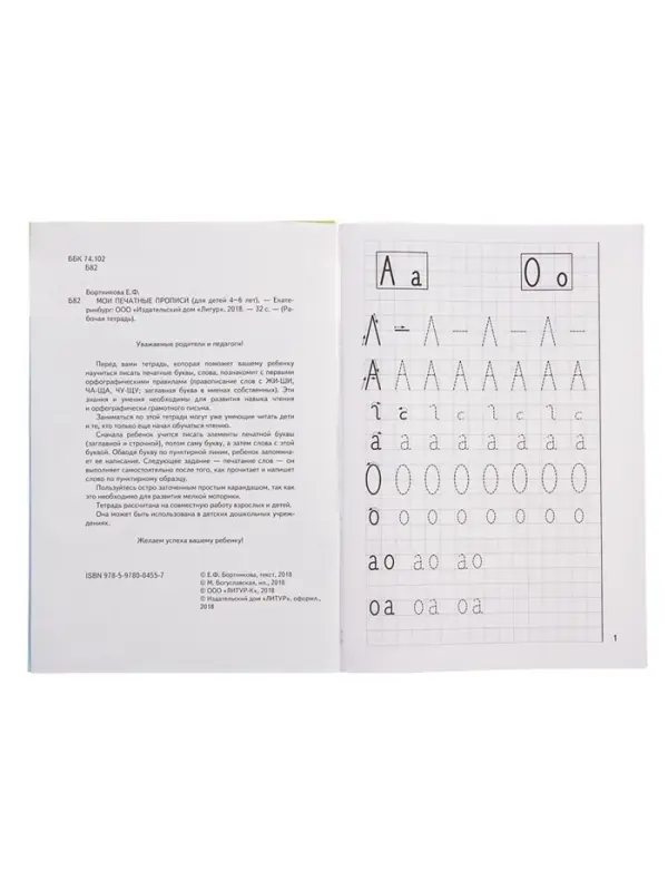 Рабочая тетрадь для детей 4-6 лет &laquo;Мои печатные прописи&raquo;, Бортникова Е.
