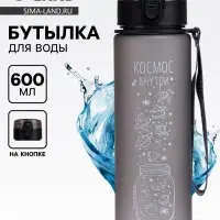 Бутылка для воды пластиковая &laquo;Космос внутри&raquo;, 600 мл