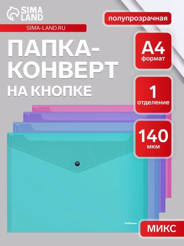 Папка-конверт на кнопке А4, 140 мкм, ErichKrause Fizzy Vivid, глянцевая, вмещает до 120 листов, полупрозрачная, микс