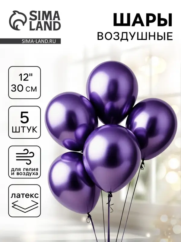 Воздушные шары латексные 12" &laquo;Хром&raquo;, 5 шт., фиолетовые