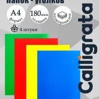 Набор папок-уголков А4, 180 мкм, Calligrata Стандарт, полупрозрачные, 4 штуки, микс