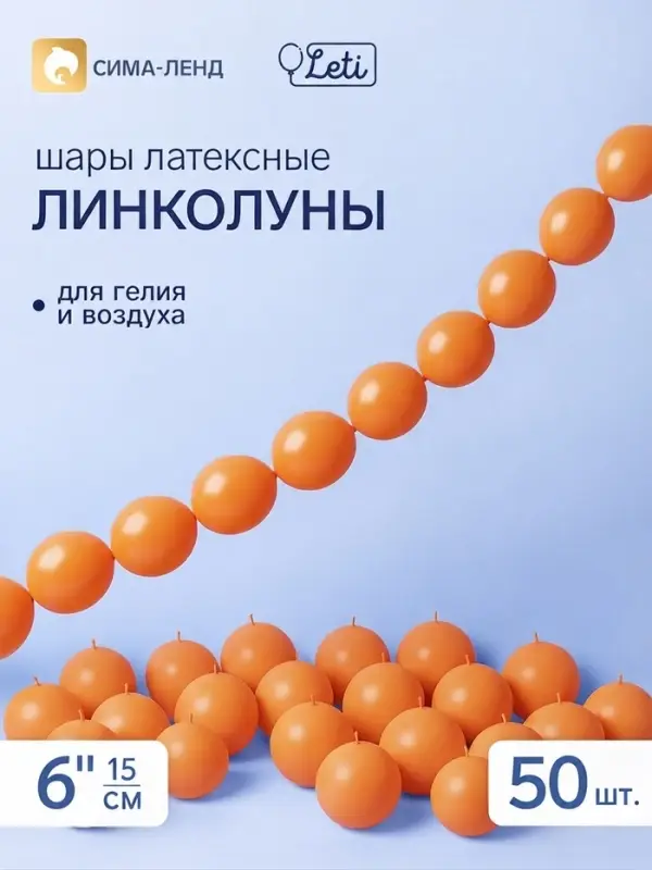 Воздушные шары латексные 6" &laquo;Линколун&raquo;, оранжевый, набор 50 штук