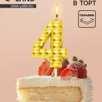 Свеча для торта &laquo;Элемент&raquo;, цифра 4, золотая