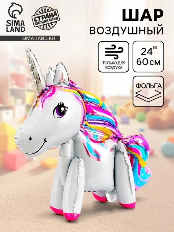 Воздушный шар фольгированный 24" &laquo;Единорог-игрушка&raquo;, под воздух