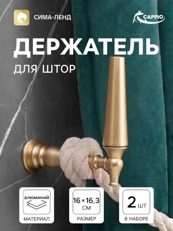 Крючок - держатель для штор CAPPIO KS053, алюминий, цвет золото, 2 шт.