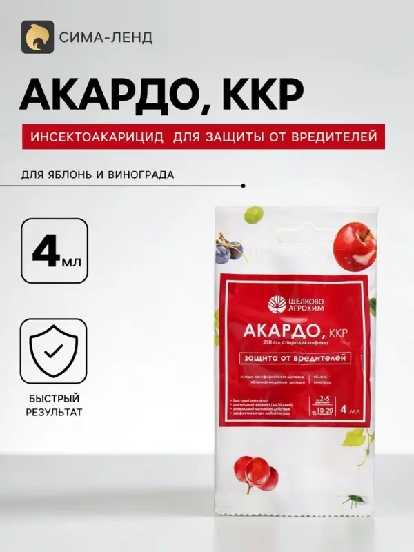 Инсектоакарицид &laquo;Акардо. ККР&raquo; от клещей и других вредителей, ампула, 4 мл
