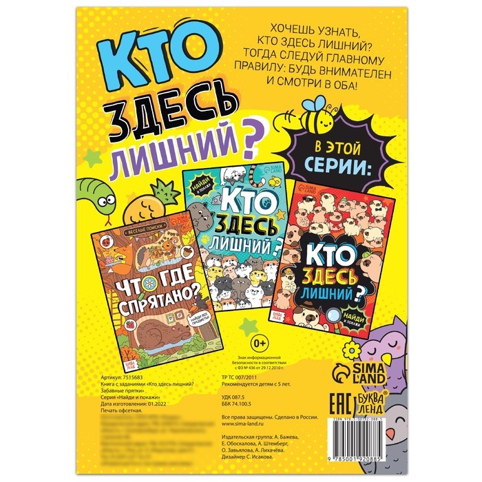 Книга найди и покажи «Кто здесь лишний? Забавные прятки», 16 стр. Книга найди и покажи «Кто здесь лишний? Забавные прятки», 16 стр.