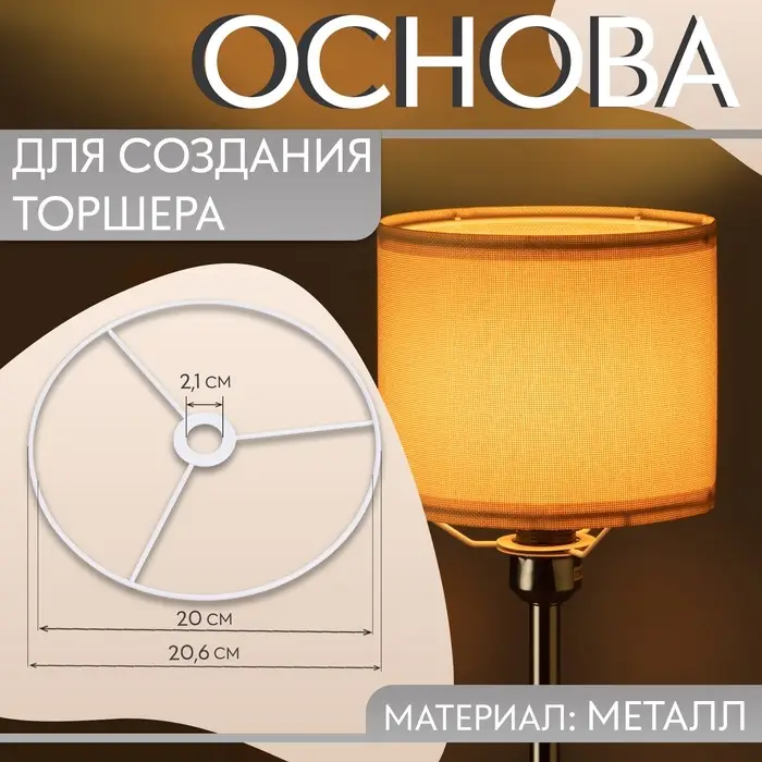 Основа для плетения торшера &laquo;Круг&raquo;, металлическая, d=20/20.6 см, белая