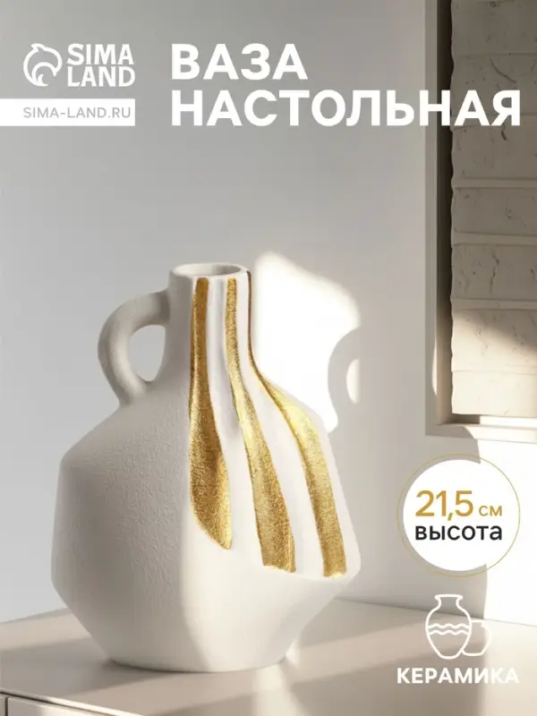 Ваза для цветов &laquo;Оделис&raquo;, 21.5&times;16 см, керамика, белая