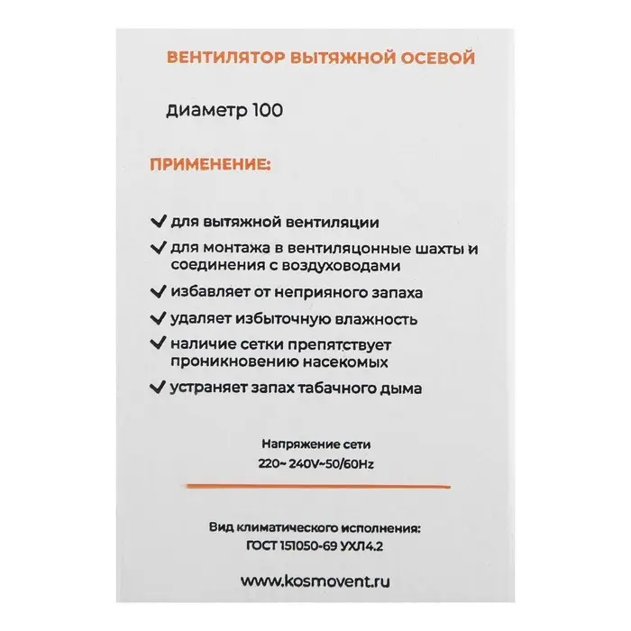 Вентилятор вытяжной &laquo;КосмоВент&raquo; В100, d=100 мм, 10 Вт, 40 дБ, 105 м&sup3;/ч, без выключателя
