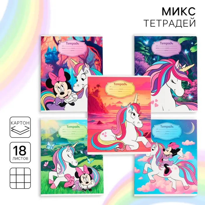 Тетрадь в клетку 18 листов, 5 видов МИКС, обложка мелованный картон, &laquo;Минни Маус и единорог&raquo;