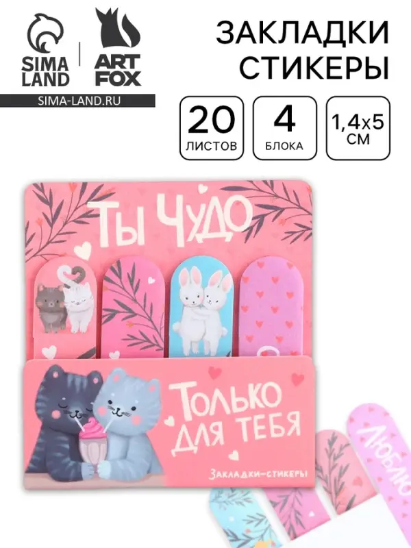 Набор стикеров-закладок &laquo;Ты чудо&raquo;, 4 шт., 20 листов