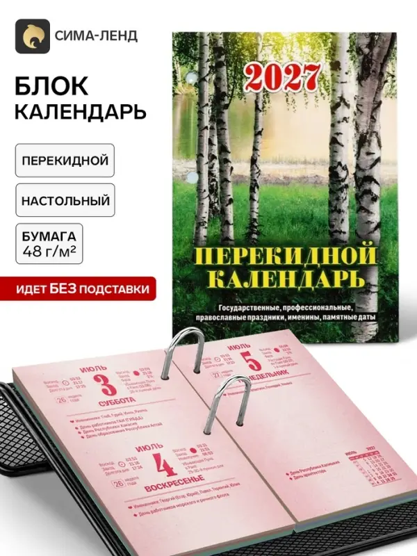 Календарь 2027, перекидной &laquo;Природа&raquo;