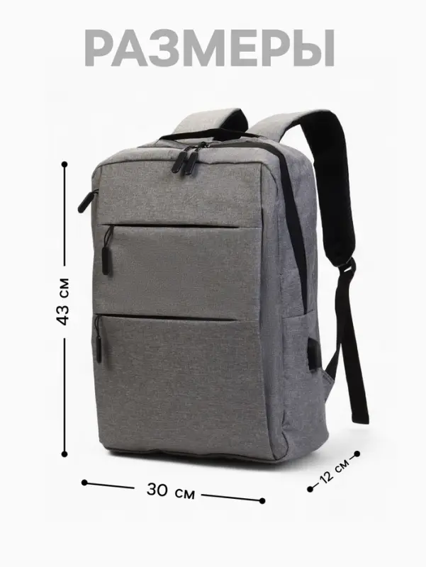 Рюкзак городской на молнии, с USB, 4 кармана, размер 30&times;12&times;43 см, серый