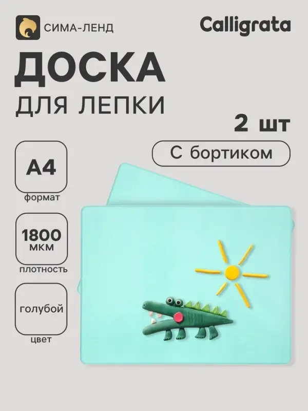 Доска для лепки А4, с бортом, 2 штуки, голубая