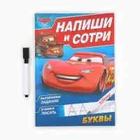 Книга многоразовая &laquo;Напиши и сотри. Буквы&raquo;, 16 стр., маркер, Тачки