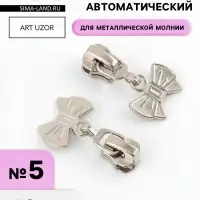 Бегунок для металлической молнии, №5, &laquo;Бант&raquo;, 10 шт., цвет никель
