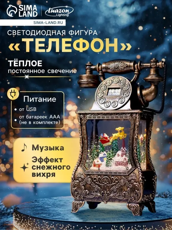 Светодиодная фигура &laquo;Телефон&raquo; 34&times;16&times;9 см, от батареек 3хААА, музыка, USB, свечение тёплое белое