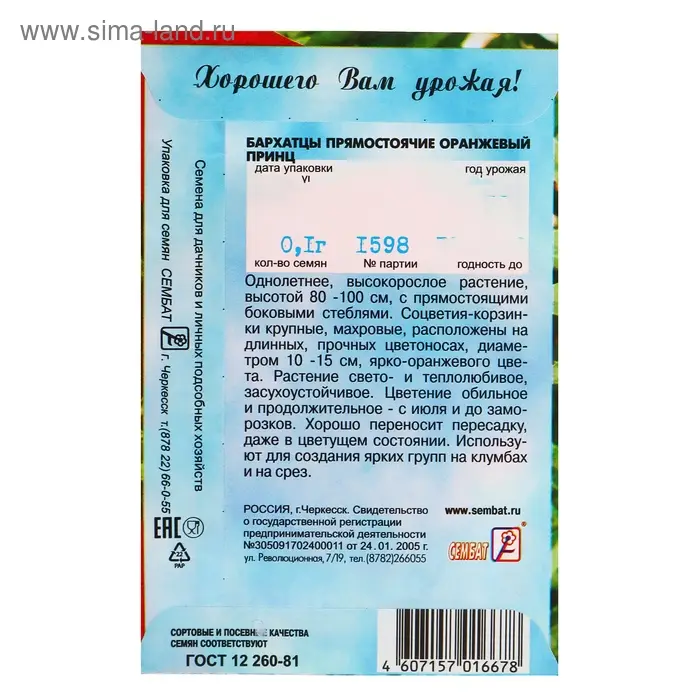 Семена цветов Бархатцы прямостоячие "Оранжевый принц", О, 0,1 г