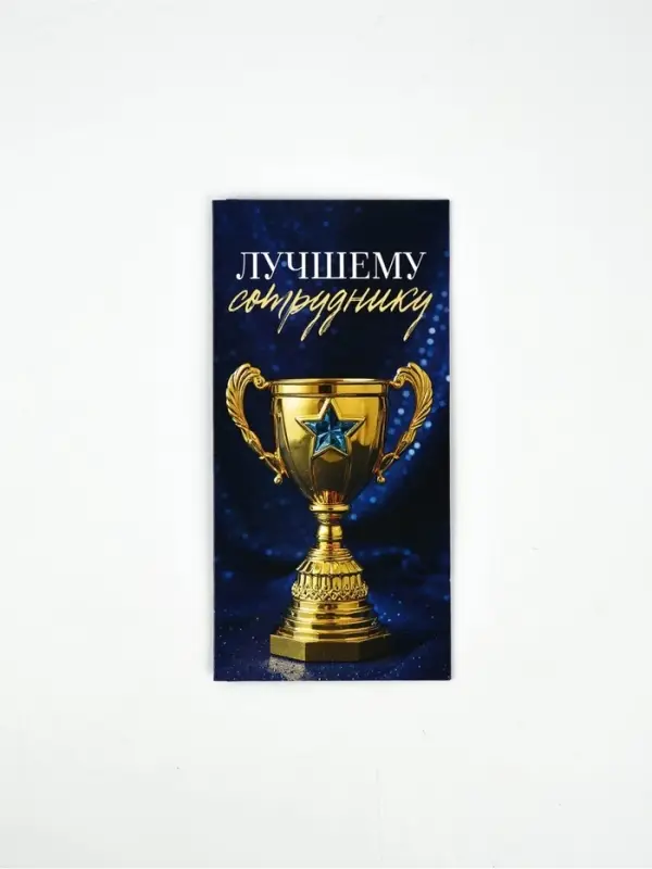 Конверт для денег &laquo;Лучшему сотруднику&raquo;, 16.5&times;8 см